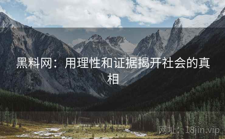 黑料网：用理性和证据揭开社会的真相