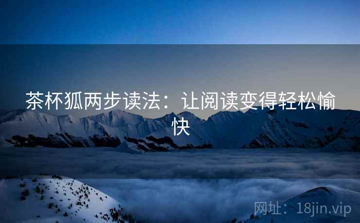 茶杯狐两步读法：让阅读变得轻松愉快