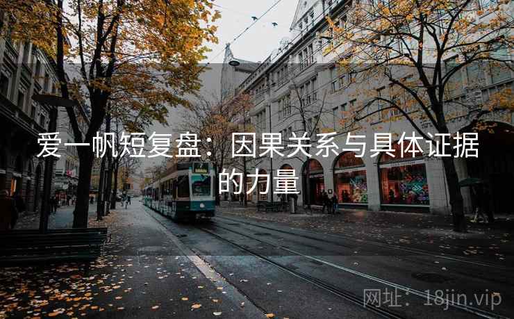 爱一帆短复盘:因果关系与具体证据的力量 爱一帆短复盘:因果关系与具体证据的力量